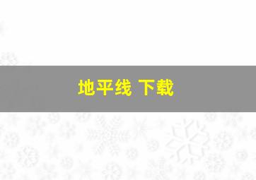 地平线 下载